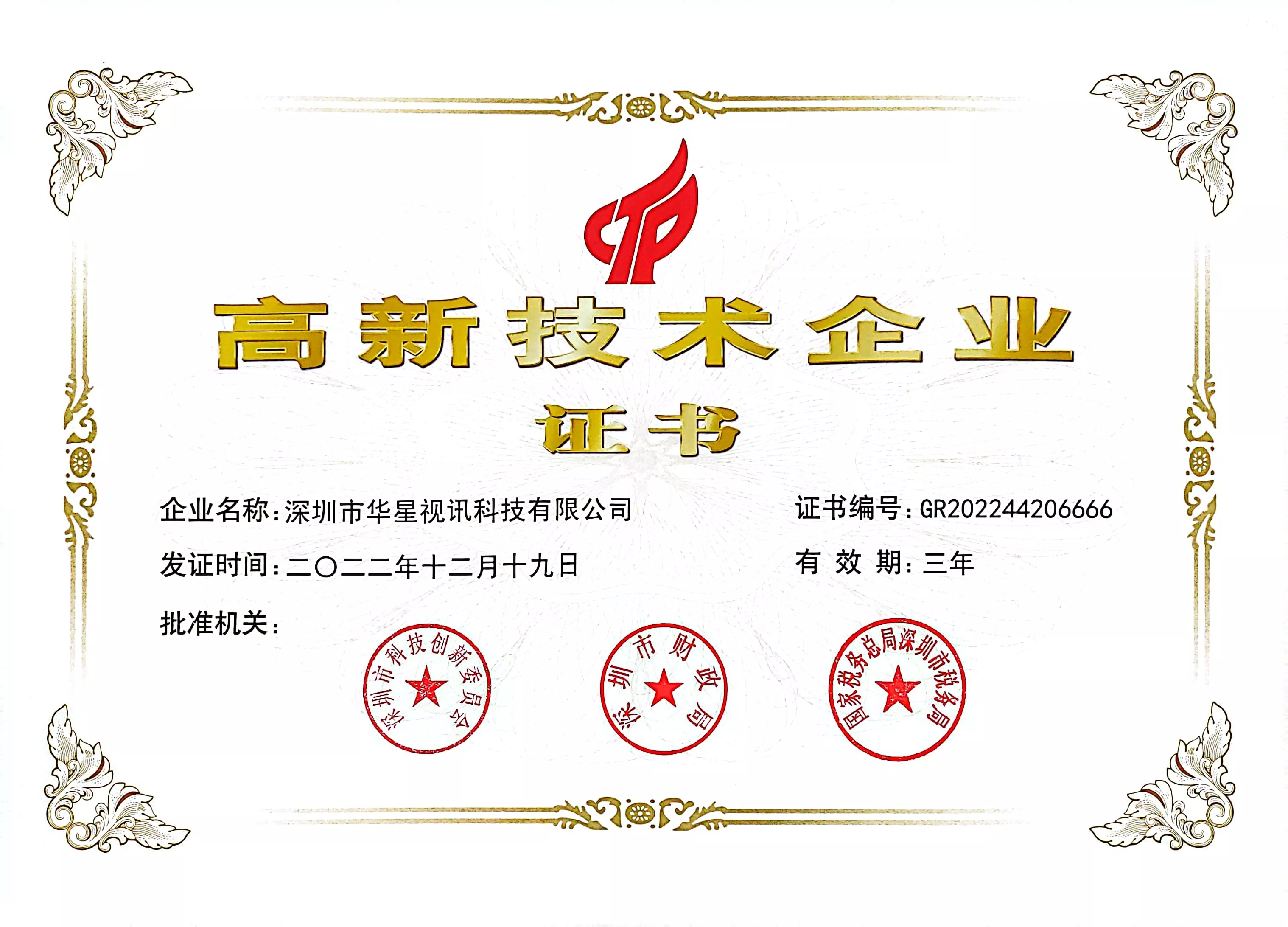 ハイテク企業(yè)証明書